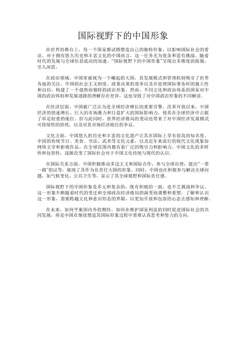 国际视野下的中国形象
