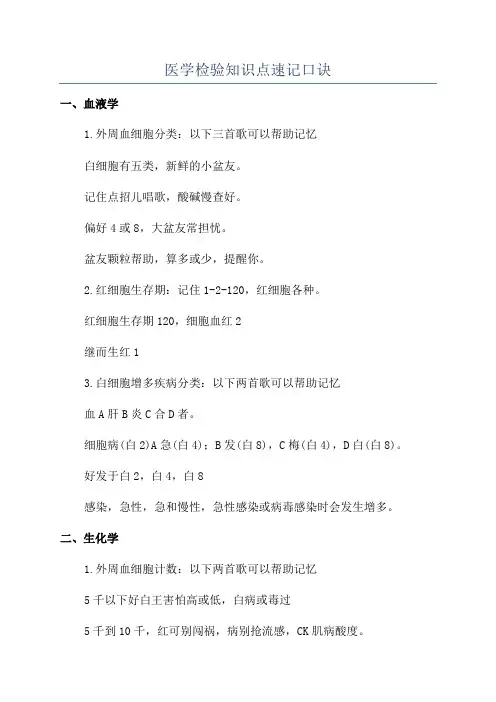 医学检验知识点速记口诀