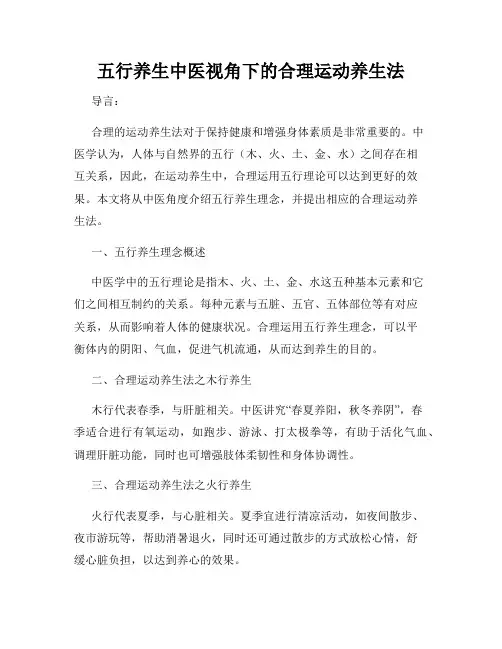 五行养生中医视角下的合理运动养生法