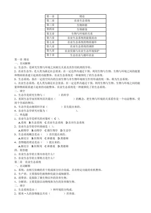 农业生态学总复习题剖析