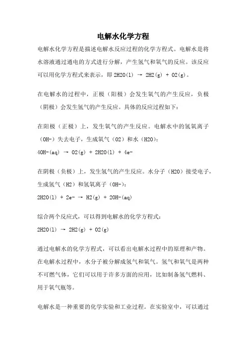 电解水化学方程