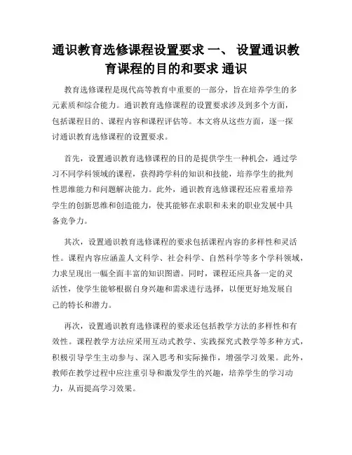 通识教育选修课程设置要求 一、 设置通识教育课程的目的和要求 通识