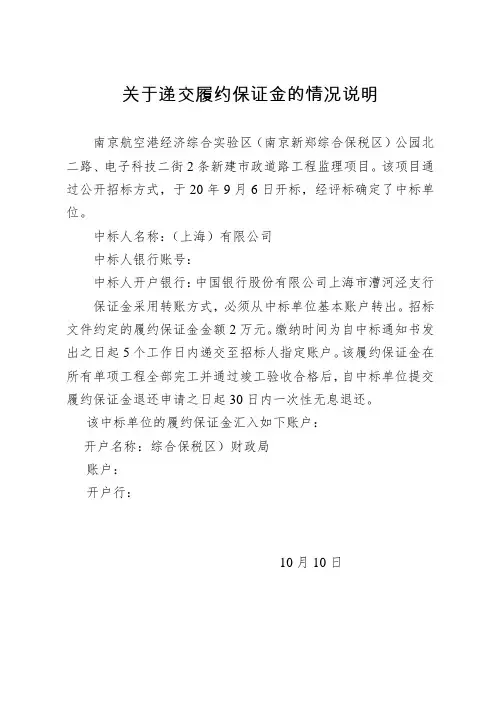 关于递交履约保证金的情况说明