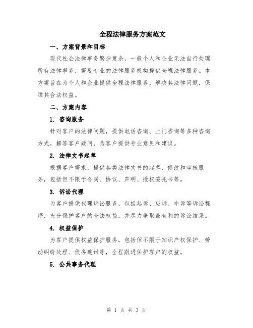 全程法律服务方案范文