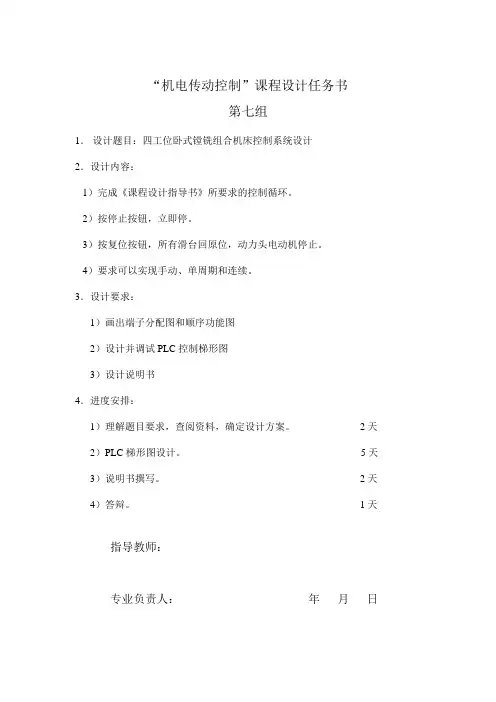 四工位卧式镗铣组合机床控制系统设计