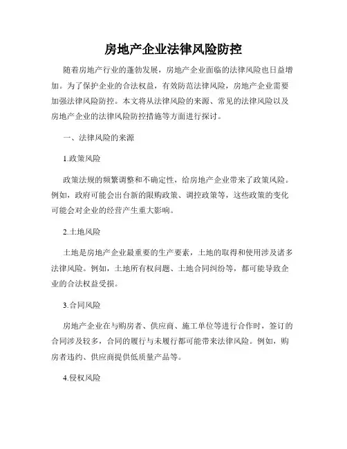 房地产企业法律风险防控
