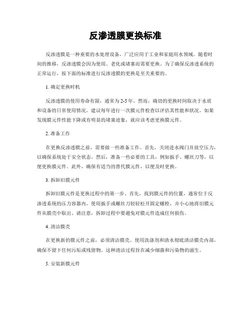 反渗透膜更换标准