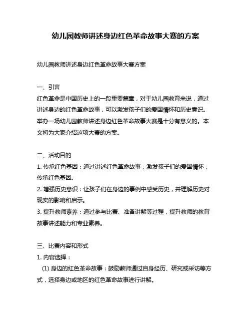 幼儿园教师讲述身边红色革命故事大赛的方案