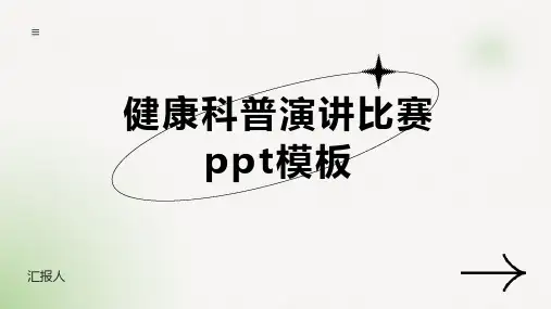 健康科普演讲比赛ppt模板