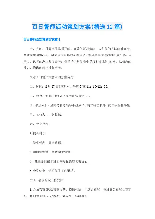 百日誓师活动策划方案(精选12篇)