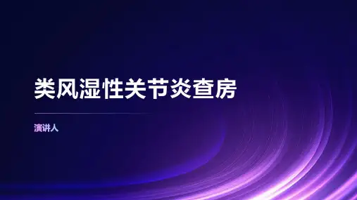 类风湿性关节炎查房