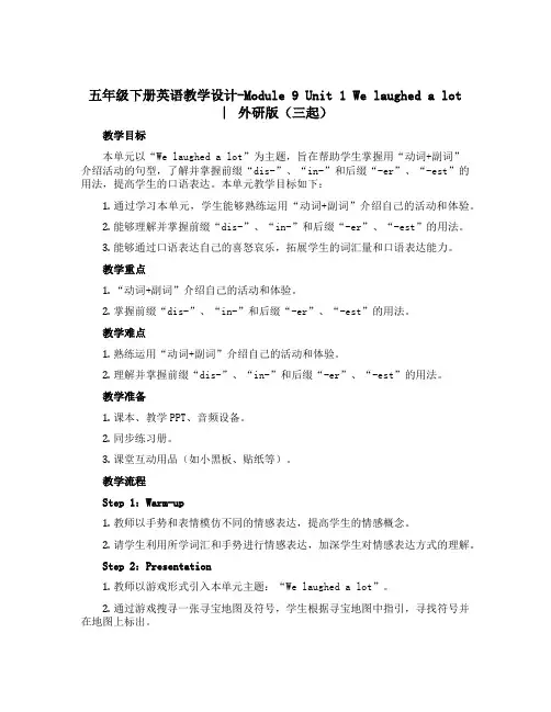五年级下册英语教学设计-Module 9 Unit 1 We laughed a lot∣外研版(三