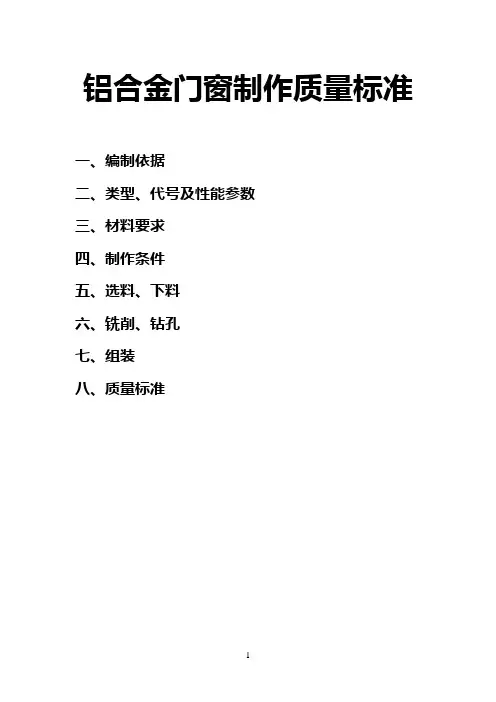 铝合金门窗制作工艺及质量验收标准