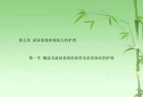 第五章泌尿系统疾病病人的护理ppt