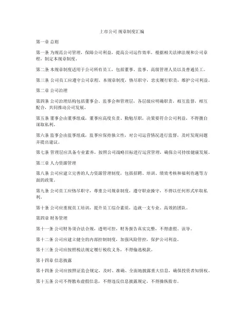 上市公司 规章制度汇编