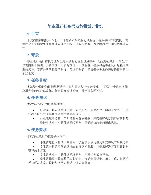 毕业设计任务书万能模板计算机