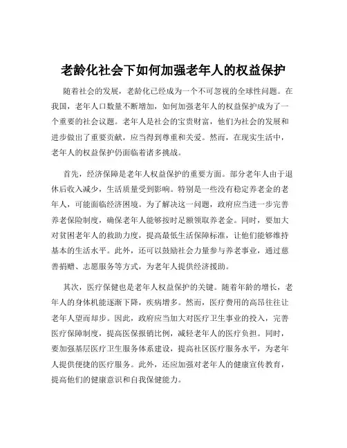 老龄化社会下如何加强老年人的权益保护
