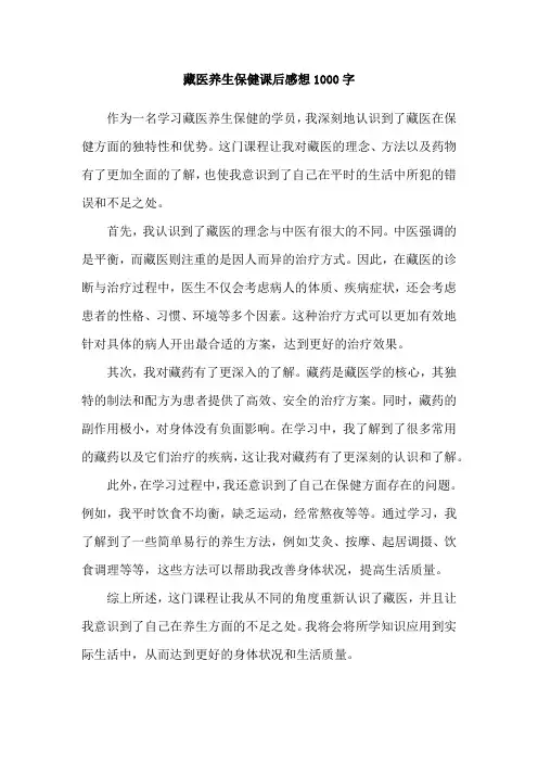 藏医养生保健课后感想1000字