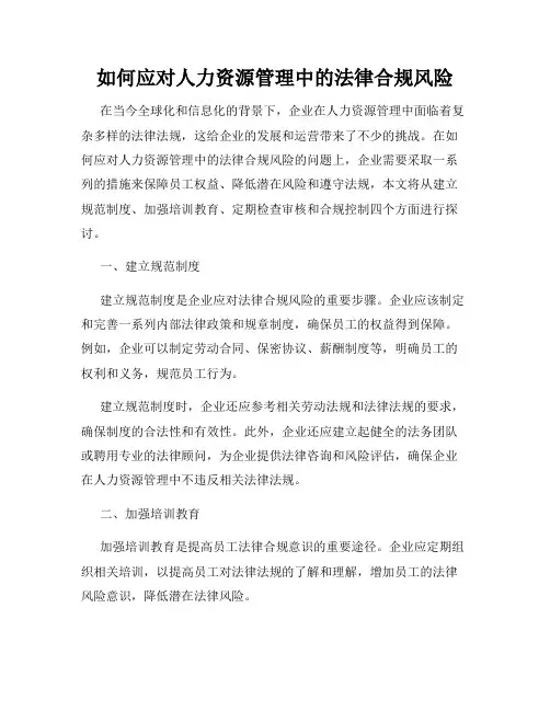 如何应对人力资源管理中的法律合规风险