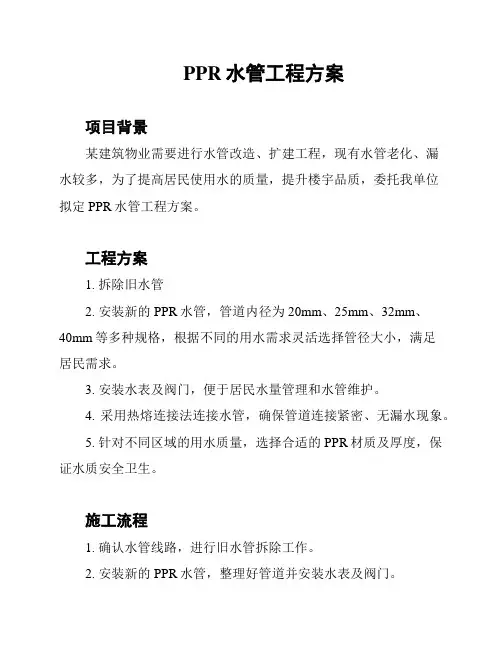 PPR水管工程方案