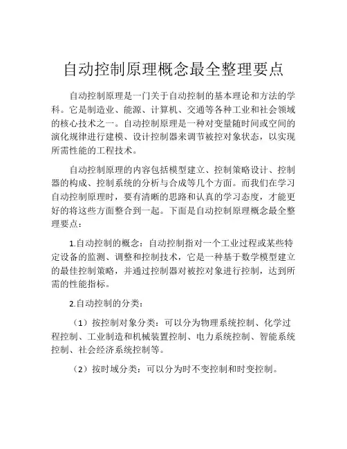 自动控制原理概念最全整理要点