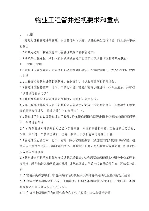 物业工程管井巡视要求和重点