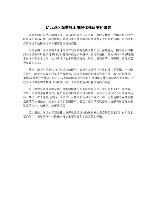 辽西地区混交林土壤理化性质变化研究