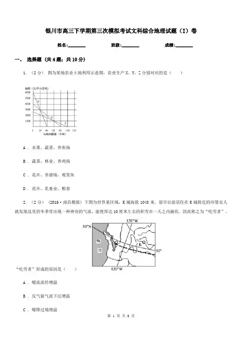 银川市高三下学期第三次模拟考试文科综合地理试题(I)卷