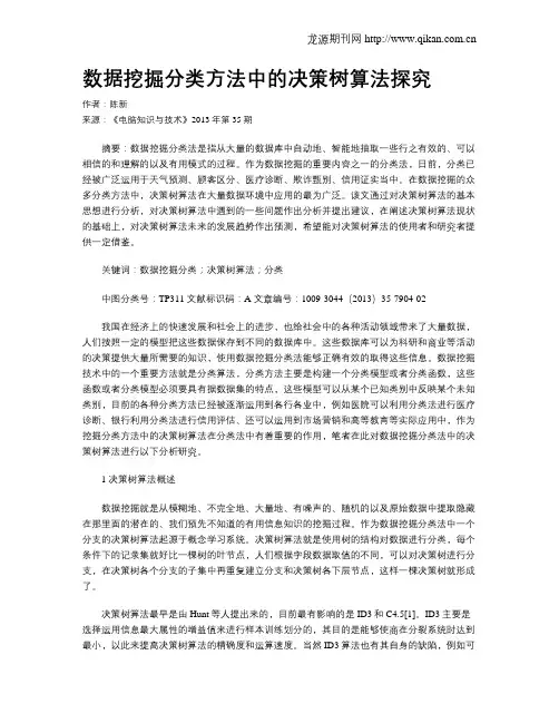 数据挖掘分类方法中的决策树算法探究