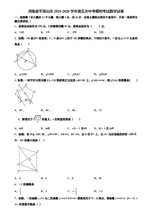 河南省平顶山市2019-2020学年第五次中考模拟考试数学试卷含解析