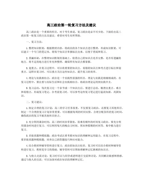 高三政治第一轮复习方法及建议