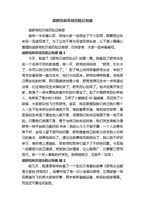 读舒克和贝塔历险记有感