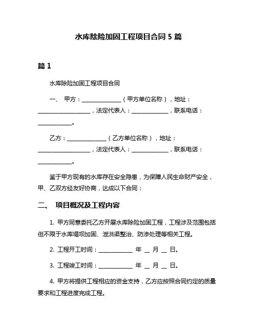水库除险加固工程项目合同5篇