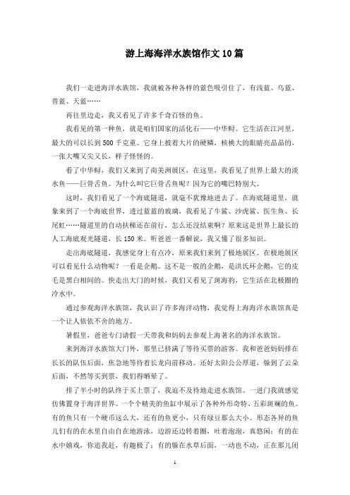 游上海海洋水族馆作文范文精选
