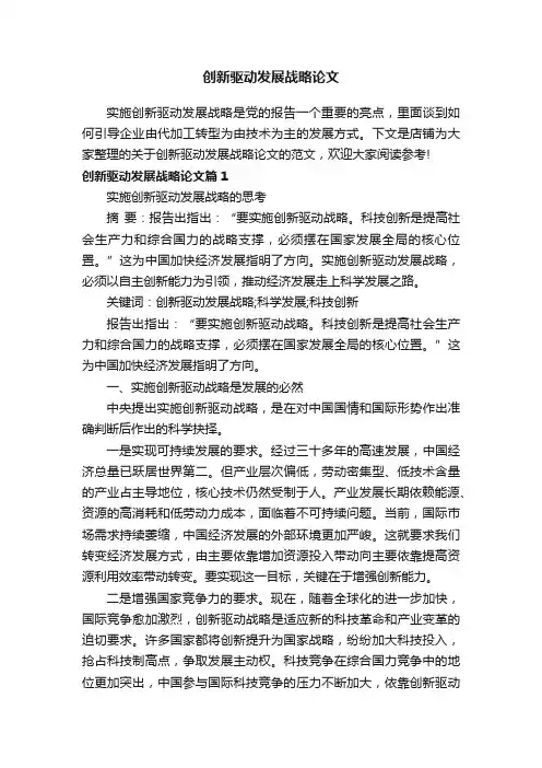 创新驱动发展战略论文