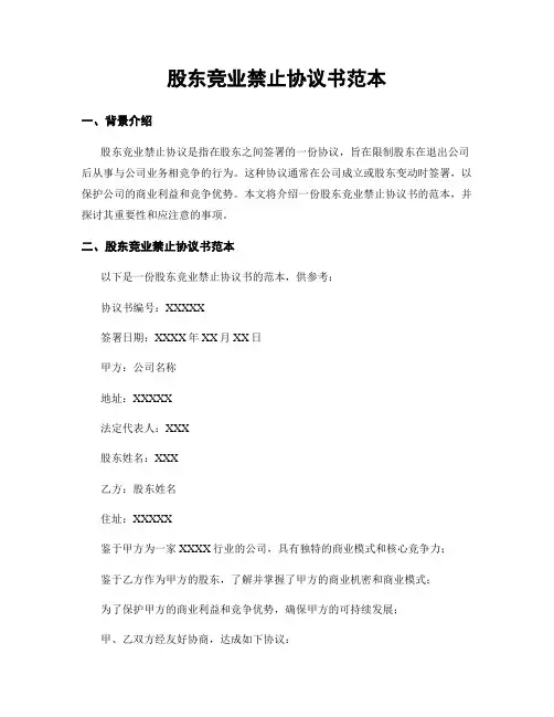 股东竞业禁止协议书范本