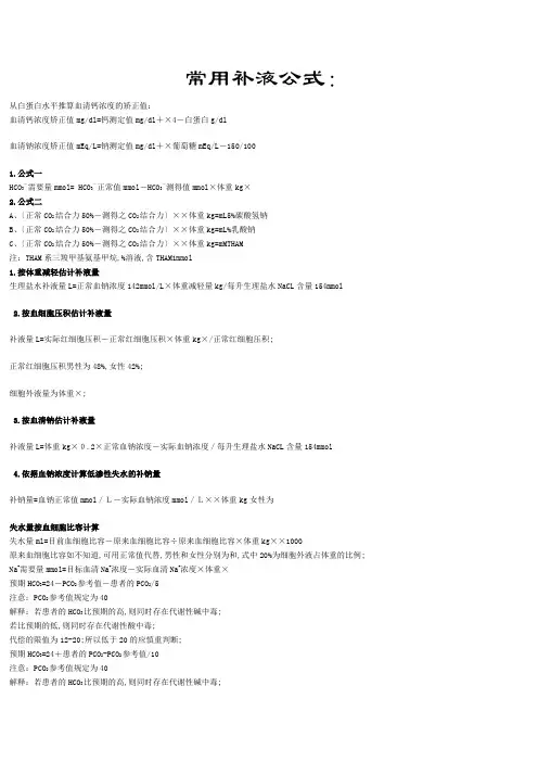 常用补液公式