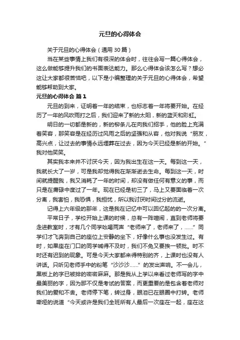 关于元旦的心得体会（通用30篇）