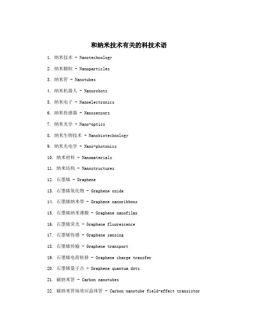 和纳米技术有关的科技术语