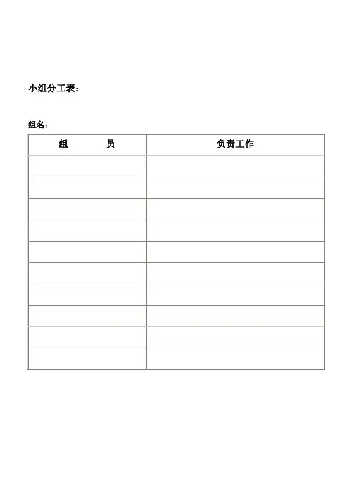 小组分工表等各表格
