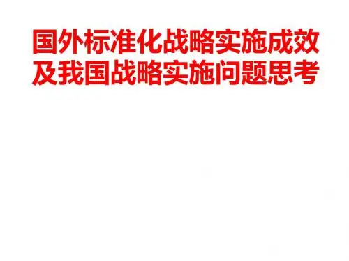 国外标准化战略实施成效及我国战略实施问题思考