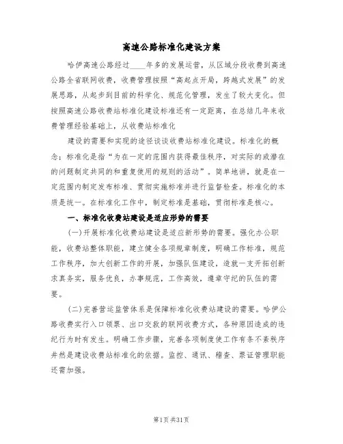 高速公路标准化建设方案（5篇）