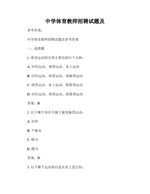 中学体育教师招聘试题及