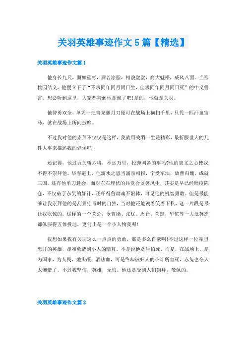 关羽英雄事迹作文5篇【精选】