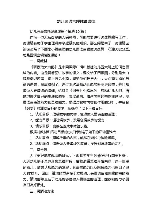 幼儿园语言领域说课稿（精选10篇）
