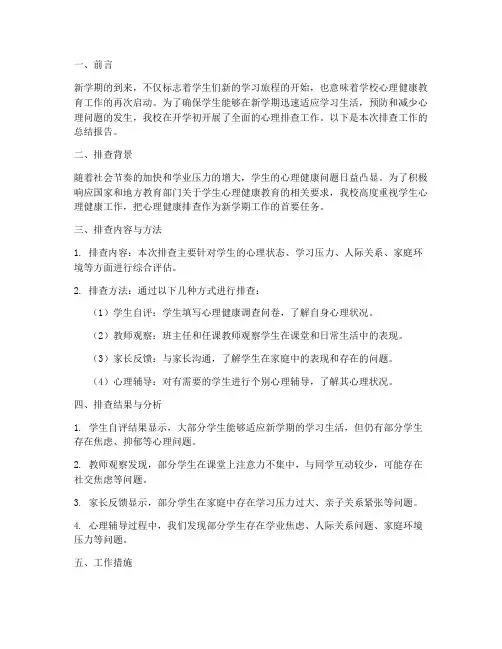 开学心理排查工作总结报告