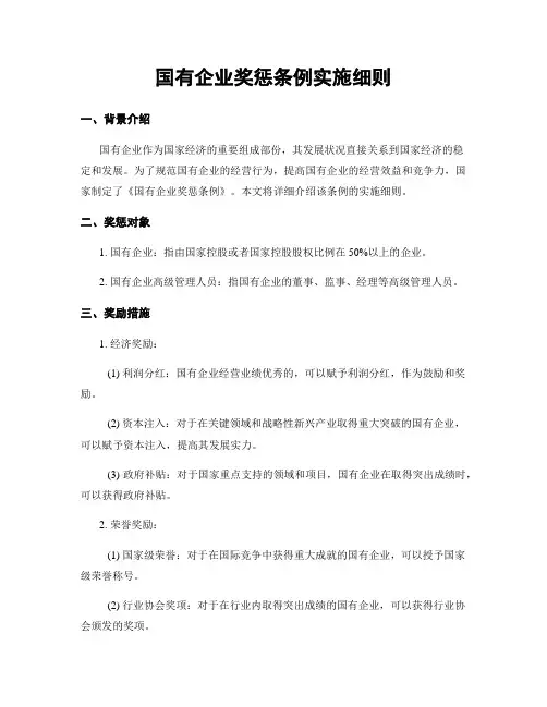 国有企业奖惩条例实施细则