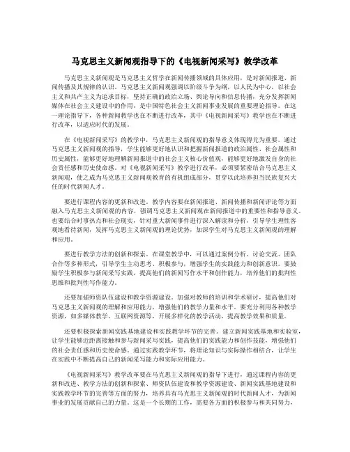 马克思主义新闻观指导下的《电视新闻采写》教学改革