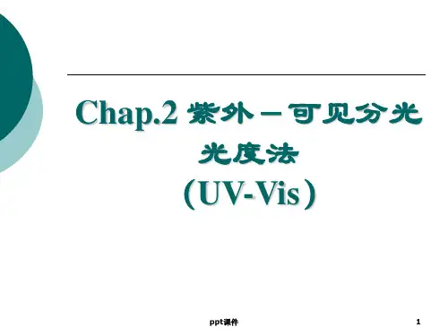 UV-Vis原理及应用概述  ppt课件