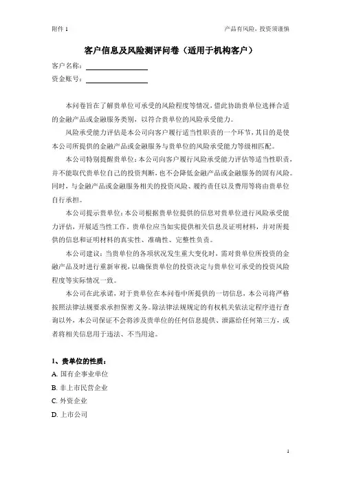证券公司证券投资投资者(机构)  客户信息及风险测评问卷